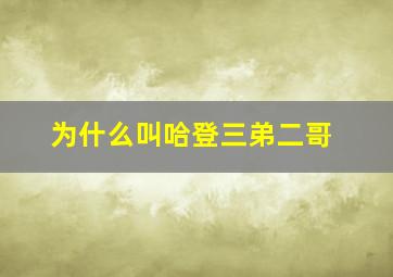 为什么叫哈登三弟二哥