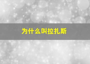 为什么叫拉扎斯