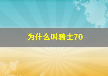 为什么叫骑士70