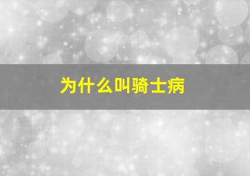 为什么叫骑士病