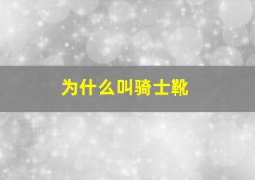 为什么叫骑士靴