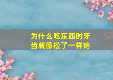 为什么吃东西时牙齿就像松了一样疼