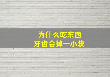 为什么吃东西牙齿会掉一小块