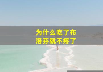 为什么吃了布洛芬就不疼了