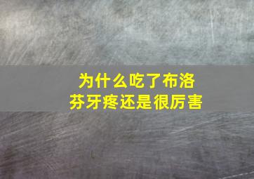 为什么吃了布洛芬牙疼还是很厉害