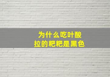 为什么吃叶酸拉的粑粑是黑色