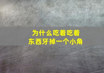 为什么吃着吃着东西牙掉一个小角