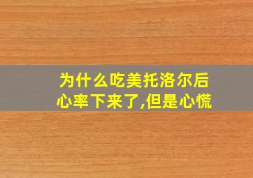 为什么吃美托洛尔后心率下来了,但是心慌