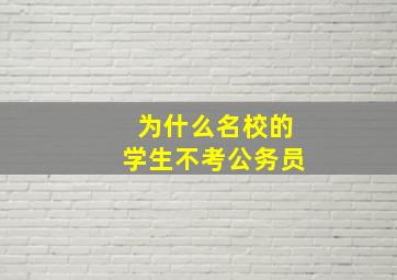 为什么名校的学生不考公务员