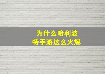 为什么哈利波特手游这么火爆