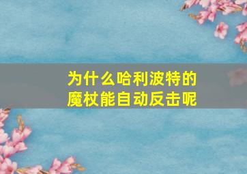 为什么哈利波特的魔杖能自动反击呢