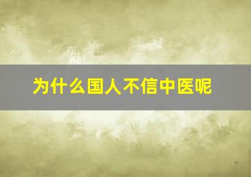 为什么国人不信中医呢