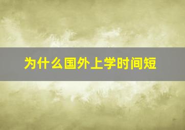 为什么国外上学时间短