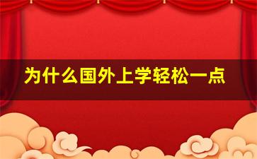 为什么国外上学轻松一点