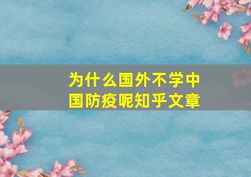 为什么国外不学中国防疫呢知乎文章