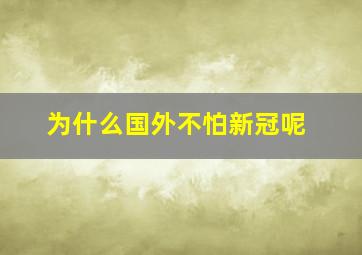 为什么国外不怕新冠呢