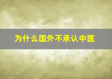 为什么国外不承认中医