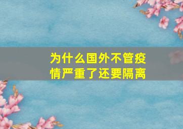 为什么国外不管疫情严重了还要隔离