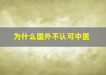 为什么国外不认可中医