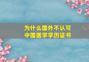 为什么国外不认可中国医学学历证书