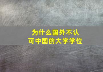 为什么国外不认可中国的大学学位