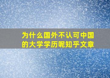 为什么国外不认可中国的大学学历呢知乎文章