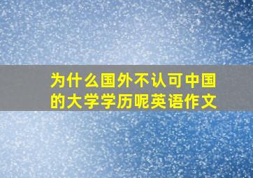 为什么国外不认可中国的大学学历呢英语作文