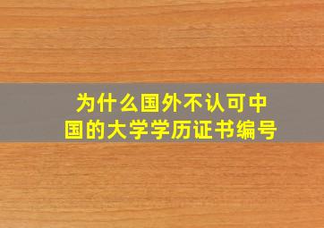 为什么国外不认可中国的大学学历证书编号