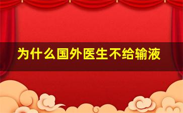 为什么国外医生不给输液