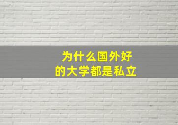 为什么国外好的大学都是私立