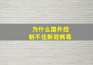 为什么国外控制不住新冠病毒