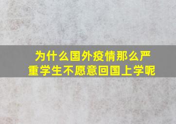 为什么国外疫情那么严重学生不愿意回国上学呢