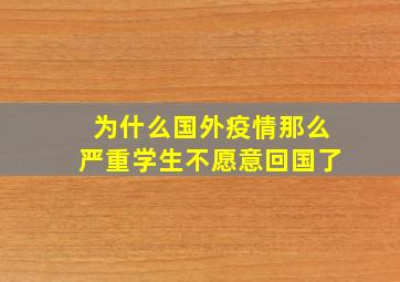 为什么国外疫情那么严重学生不愿意回国了