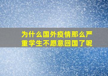 为什么国外疫情那么严重学生不愿意回国了呢