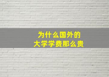 为什么国外的大学学费那么贵