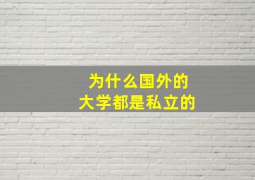 为什么国外的大学都是私立的