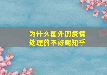 为什么国外的疫情处理的不好呢知乎