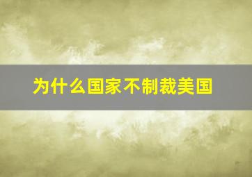 为什么国家不制裁美国