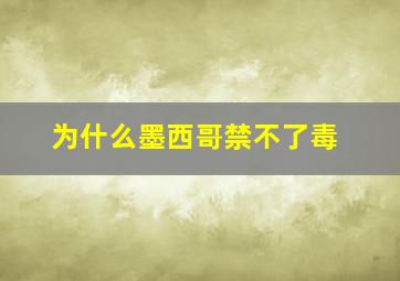 为什么墨西哥禁不了毒