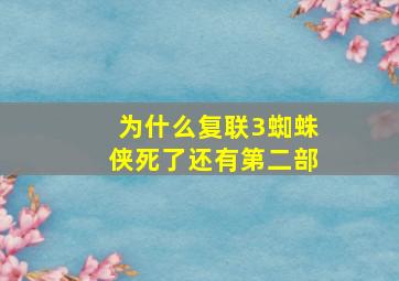 为什么复联3蜘蛛侠死了还有第二部