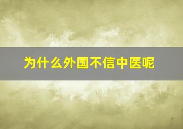 为什么外国不信中医呢