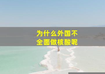 为什么外国不全面做核酸呢