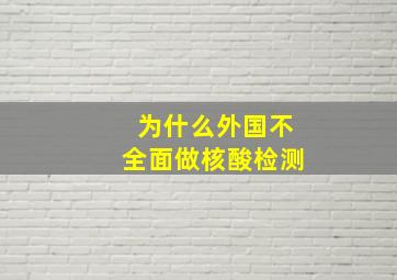 为什么外国不全面做核酸检测