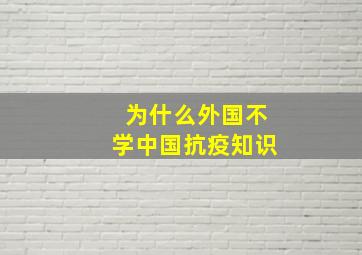 为什么外国不学中国抗疫知识