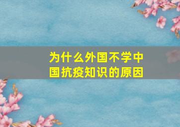 为什么外国不学中国抗疫知识的原因