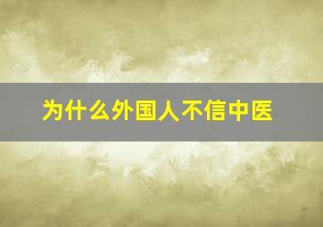 为什么外国人不信中医