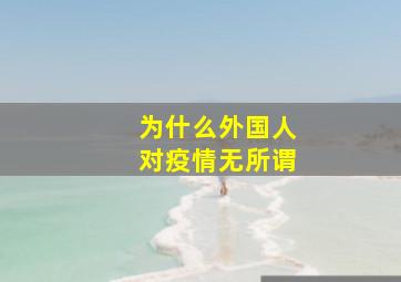 为什么外国人对疫情无所谓