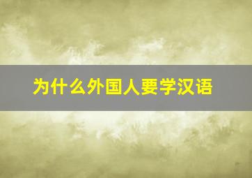 为什么外国人要学汉语