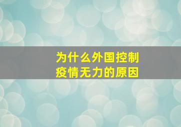 为什么外国控制疫情无力的原因