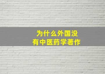 为什么外国没有中医药学著作